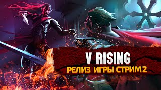 РЕЛИЗ V RISING. ПОЛНЫЙ ОБЗОР ВАМПИРСКОЙ ВЫЖИВАЛКИ #2