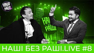 НАШІ БЕЗ РАШІ.LIVE  - Випуск #8 | Судова Реформа |