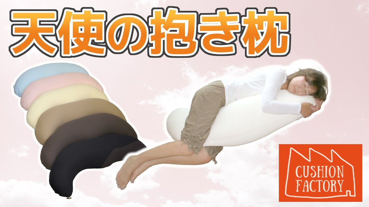 商品紹介】天使の抱き枕【ジョイフル】 - YouTube