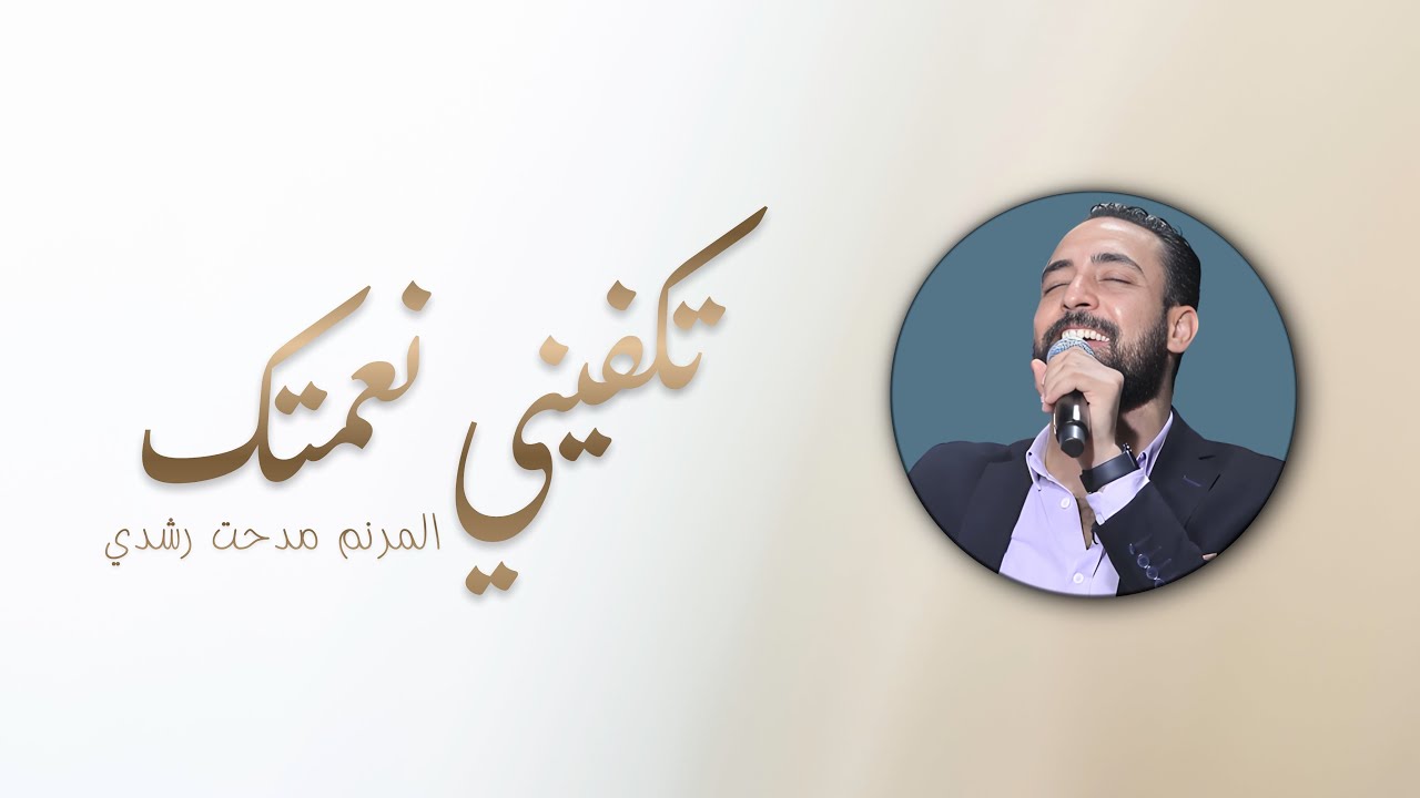 تكفيني نعمتك | المرنم مدحت رشدي