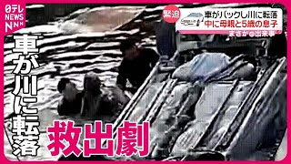 【まさか】車がバックし…川に転落！　中に母親と5歳の息子が…　中国・浙江省