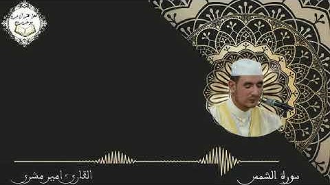 سورة الشمس بصوت القارئ: أمير مشري