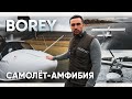 Borey - мой первый самолет-амфибия