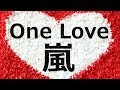 嵐 One Love 歌詞 動画視聴 歌ネット