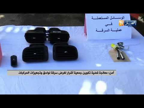 معالجة قضية تكوين جمعية أشرار لغرض سرقة لواحق وتجهيزات المركبات