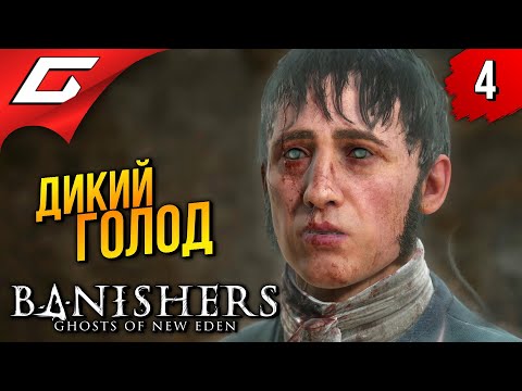 Видео: ДИКИЙ ГОЛОД ➤ Banishers: Ghosts of New Eden ◉ Прохождение 4