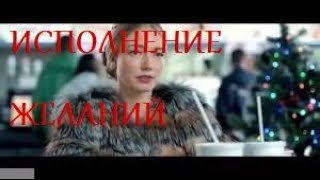 ИСПОЛНЕНИЕ ЖЕЛАНИЙ 2019, Русские фильмы 2019, HD, комедии 2019