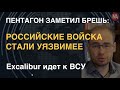 Пентагон: "Войска РФ стали уязвимее". Опять Чернобаевка. Excalibur идет к ВСУ