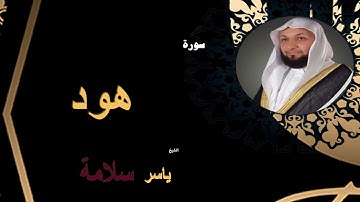 الشيخ ياسر سلامة -  سورة هود