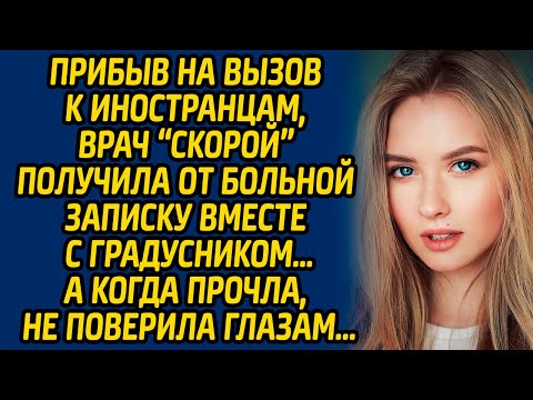 Прибыв на вызов к иностранцам, врач «скорой» получила от больной записку вместе с градусником…