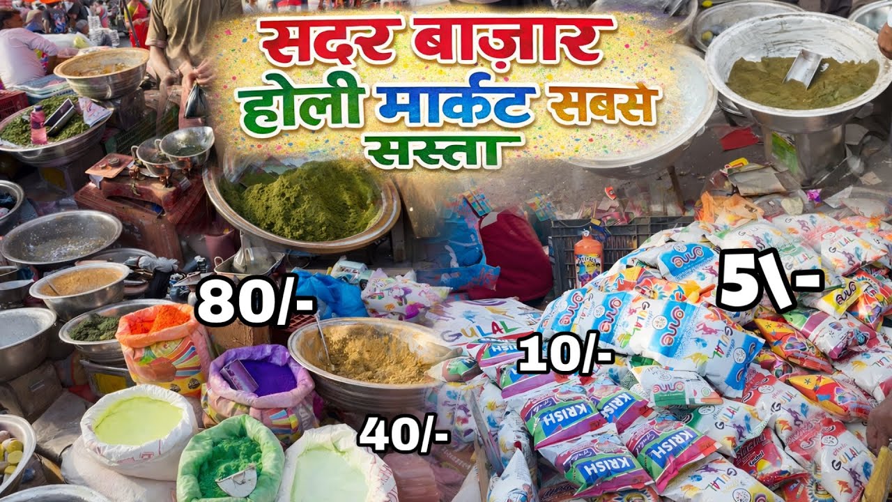 Cheapest Holi Market Sadar Bazar 2026 | Holi Shopping | सबसे सस्ती होली मार्केट सदर बाज़ार