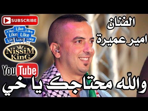امير عميرة والله محتاجك يا خي NissiM KinG MusiC