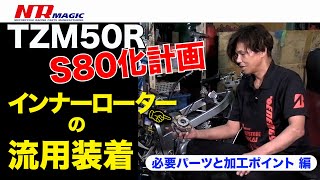 TZM50R “S80化”計画 インナーローターの流用装着 必要パーツと加工ポイント 編