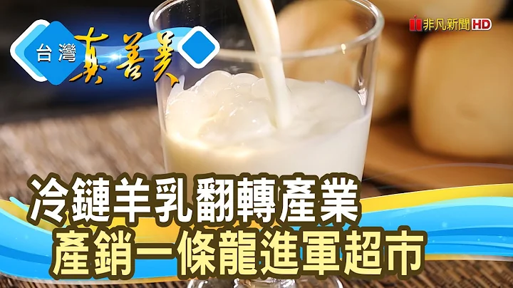 冷链一条龙拼“羊乳产业”｜新生活鲜羊乳｜【台湾真善美】2023.06.18 - 天天要闻