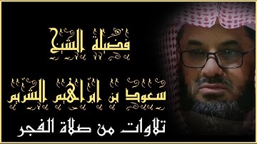 تلاوات خاشعة فضيلة الشيخ سعود الشريم من صلاة الفجر