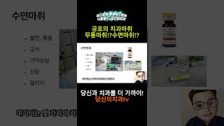 공포의 치과 마취! 무통마취!? 수면마취??