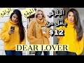 جربت شراء ملابس الشتاء من DEAR LOVER | DEAR LOVER try on haul