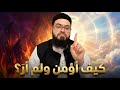 ملحد مغربي لم أر الجنة ولا النار حوار يهز القناعات مع الشيخ زين خير الله 
