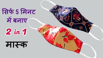सिर्फ 5 मिनट में बनाए 2 IN 1 मास्क/very easy new style pattern mask/easy face mask sewing tutorial