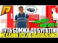 ПУТЬ БОМЖА ДО БУГАТТИ ЗА 90 ДНЕЙ! #5 - РАЗВИВАЮСЬ БЕЗ ДОНАТА! НОВАЯ РАБОТА МЕХАНИКА! - RADMIR CRMP