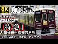 【8K60fps前面展望】阪急京都線”特急" 新型2300系 大阪梅田⇒京都河原町 <速度計・マップ付き・2026年版>