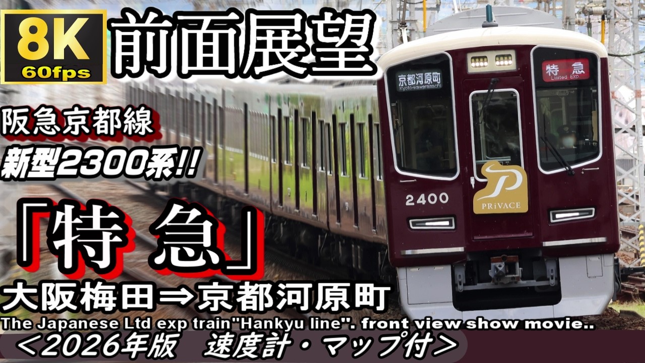 【8K60fps前面展望】阪急京都線”特急