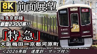 【8K60fps前面展望】阪急京都線”特急" 新型2300系 大阪梅田⇒京都河原町 ＜速度計・マップ付き・2026年版＞