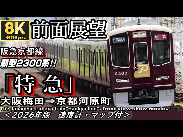 8K60fps前面展望】阪急京都線”特急
