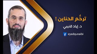 ترحُّم الحناين !!