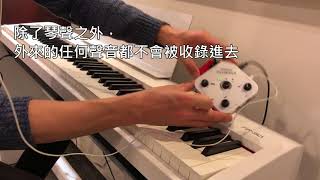 【實測比較】手機拍攝鋼琴演奏影片，用不用GO:MIXER，音質差很多！