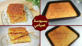 طريقة عمل البسبوسة الصيامي بالزيت بدون سمنة  - حلويات صيامي