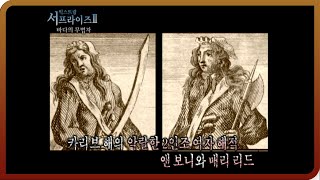 [다시보는 서프라이즈] 악명 높은 전설적인 최초의 여자 해적 앤과 메리 MBC20120318방송