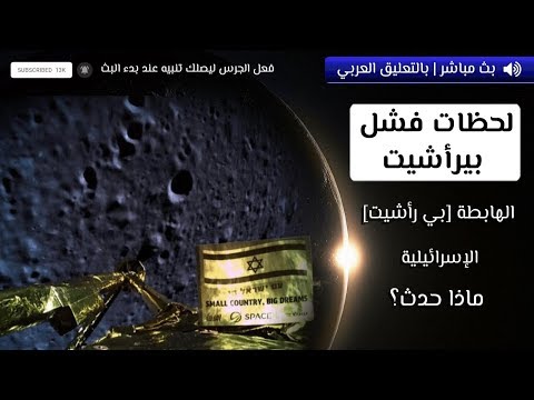 لحظات فشل الهابطة الإسرائيلية بيراشيت في الهبوط على القمر | مباشر وبالتعليق العربي 🛰️💥
