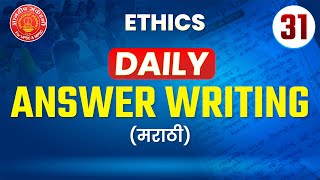Daily Answer Writing Ethics in Marathi #mpsc #upsc #newpattern #success #descriptive #ethics