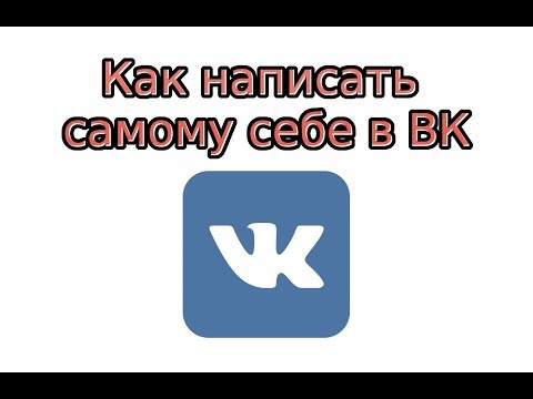 Как написать самому себе в ВК