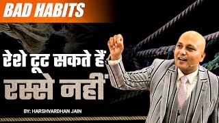 #Bad #Habits | Bad Habits | रेशे टूट सकते हैं रस्से नहीं  |