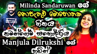 මංජුලා දිල්රුක්ෂිගේ හඬින් 👉 නොපැතුව මොහොතක 🎤 Milinda ☘️ තමන්ගේම මල්ලිගේ ගීතයක් ✌