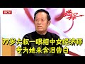 77岁大叔一眼相中女经济师,专为她来含泪告白,一句灵魂的结合感动全场【选择 北京电视台】