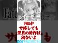 【#fgo】FGOがサ終したとしても結局型月の新作は出ないと絶望している #shorts
