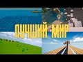 ЛУЧШИЙ МИР В МАЙНКРАФТ - SkyBlock, Плоский, Водный, Обычный