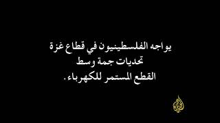 غزة بلا كهرباء    ... الحمد الله لا يوجد حياه في قطاع غزه   ، حسبنا الله ونعم الوكيل