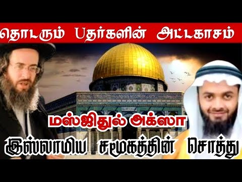 அக்ஸாவின் உண்மை வரலாறு | Why Is Masjid Al-Aqsa Important? The Brutality of the Zionist Regime |Bayan