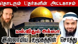 அக்ஸாவின் உண்மை வரலாறு | Why Is Masjid Al-Aqsa Important? The Brutality of the Zionist Regime |Bayan