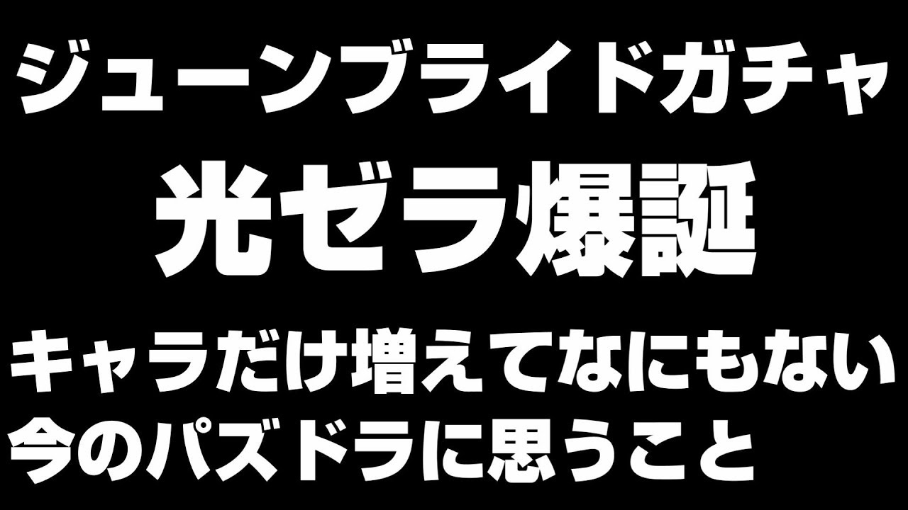 パズドラ ジューンブライドガチャ キャラだけ増える今のパズドラに思うこと Youtube