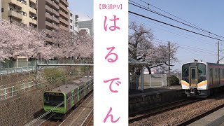 【鉄道PV】はるでん【JR山手線・信越本線】