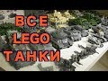 ВСЯ МОЯ ВОЕННАЯ ТЕХНИКА!!! BRICKMANIA, KAZI, COBI, WINNER, BESTLOCK