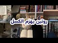 6 عادات يومية تهزم الكسل وتدفعك للإنجاز رغما عنك بودكاست منجزات 