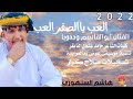 جديد 2022 الفنان أبوالقاسم وددوبا العب ياالصقر العب جديد 2022 الفنان أبوالقاسم وددوبا العب ياالصقر العب