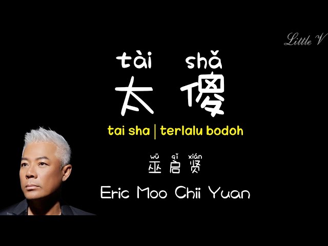太傻 | tai sha | terlalu bodoh – Eric Moo Chii Yuan 巫启贤 (Lirik terjemahan ID) class=