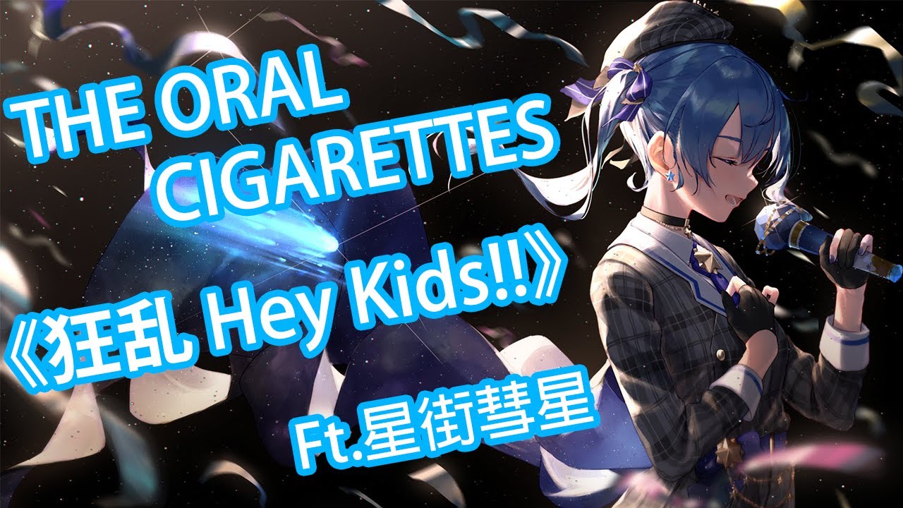 Hololive音樂 星街彗星 The Oral Cigarettes 狂乱hey Kids Youtube